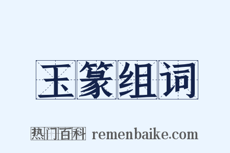 玉篆组词是什么意思的图片